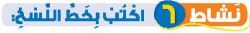 نشاط 6 اكتب بخط النسخ